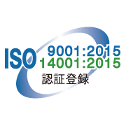 ISO9001、ISO14001認定