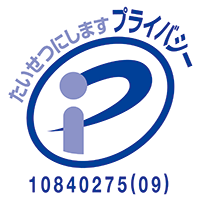 プライバシーマーク認定