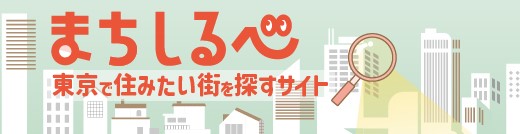 まちしるべ 東京で住みたい街を探すサイト